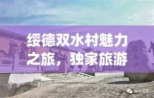 绥德双水村魅力之旅,独家旅游攻略