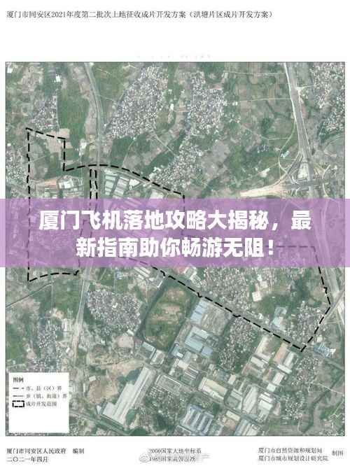 厦门飞机落地攻略大揭秘,最新指南助你畅游无阻!