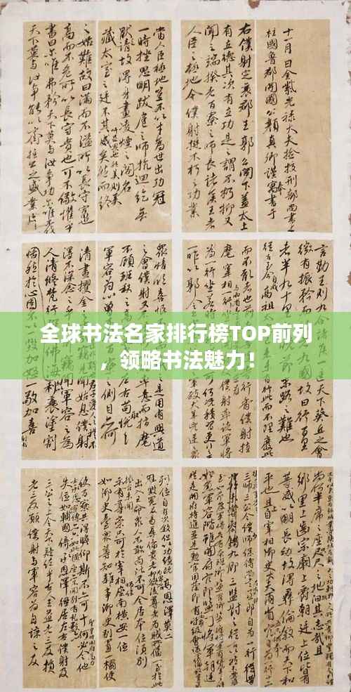 全球书法名家排行榜TOP前列,领略书法魅力!