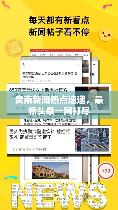 贵南新闻热点速递,最新头条一网打尽