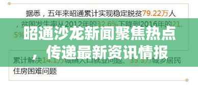 昭通沙龙新闻聚焦热点,传递最新资讯情报