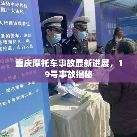 重庆摩托车事故最新进展,19号事故揭秘