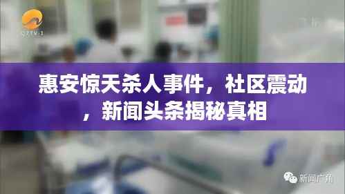 惠安惊天杀人事件,社区震动,新闻头条揭秘真相