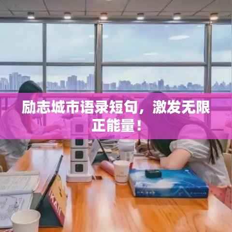 励志城市语录短句,激发无限正能量!