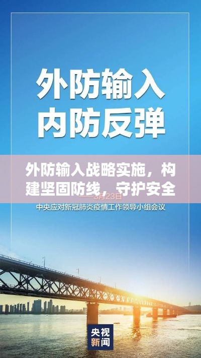 外防输入战略实施,构建坚固防线,守护安全前沿