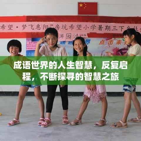 成语世界的人生智慧,反复启程,不断探寻的智慧之旅