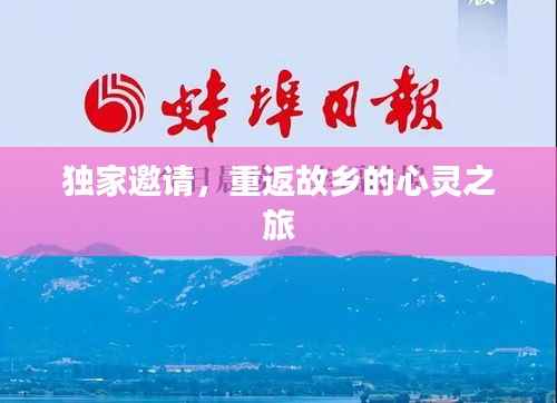 独家邀请,重返故乡的心灵之旅