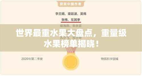 世界最重水果大盘点,重量级水果榜单揭晓!