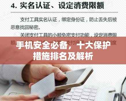 手机安全必备,十大保护措施排名及解析