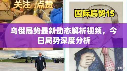 乌俄局势最新动态解析视频,今日局势深度分析