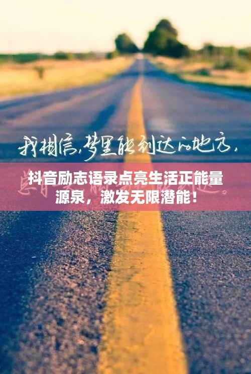 抖音励志语录点亮生活正能量源泉,激发无限潜能!