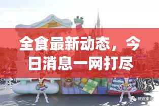 全食最新动态,今日消息一网打尽!