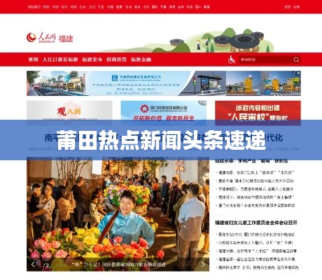 莆田热点新闻头条速递
