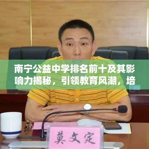 南宁公益中学排名前十及其影响力揭秘,引领教育风潮,培育未来之星