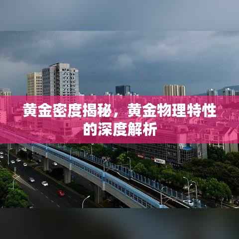 黄金密度揭秘,黄金物理特性的深度解析