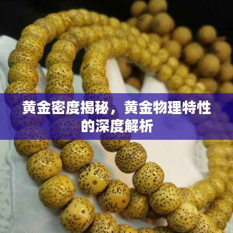 黄金密度揭秘,黄金物理特性的深度解析