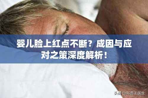 婴儿脸上红点不断?成因与应对之策深度解析!