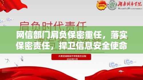 网信部门肩负保密重任,落实保密责任,捍卫信息安全使命光荣