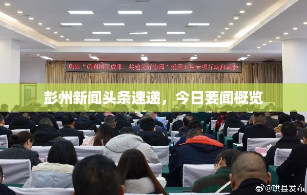 彭州新闻头条速递,今日要闻概览