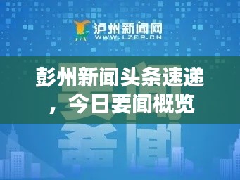 彭州新闻头条速递,今日要闻概览