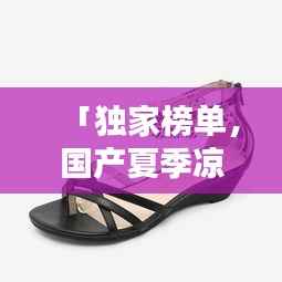 「独家榜单,国产夏季凉鞋TOP10,舒适时尚双全」