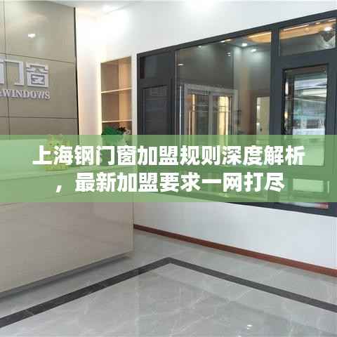 上海钢门窗加盟规则深度解析,最新加盟要求一网打尽