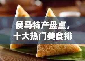 侯马特产盘点,十大热门美食排名不容错过!