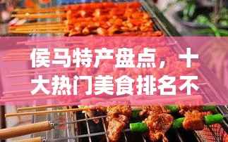 侯马特产盘点,十大热门美食排名不容错过!