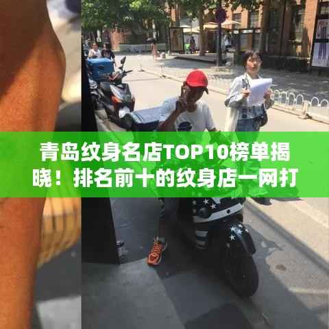 青岛纹身名店TOP10榜单揭晓!排名前十的纹身店一网打尽!