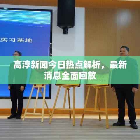 高淳新闻今日热点解析,最新消息全面回放