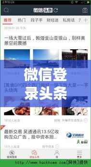 微信登录头条新闻攻略,操作指南与登录方式解读