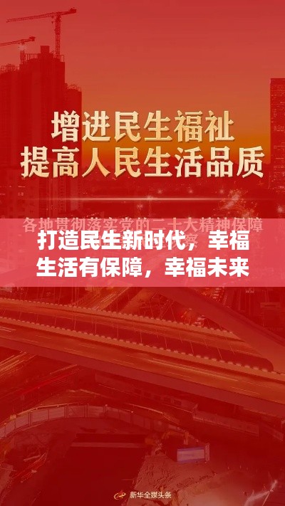 打造民生新时代,幸福生活有保障,幸福未来有蓝图