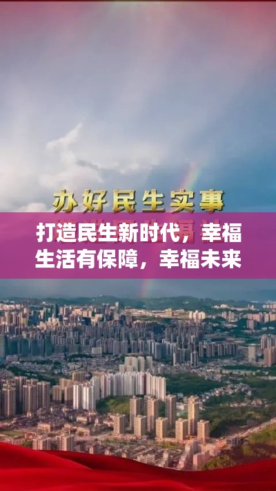 打造民生新时代,幸福生活有保障,幸福未来有蓝图