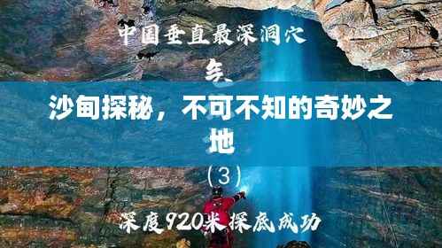 沙甸探秘,不可不知的奇妙之地