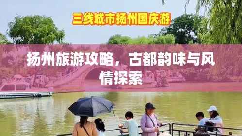 扬州旅游攻略,古都韵味与风情探索