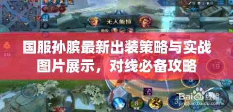 国服孙膑最新出装策略与实战图片展示,对线必备攻略