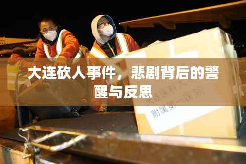 大连砍人事件,悲剧背后的警醒与反思