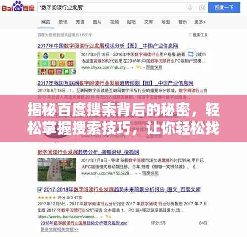揭秘百度搜索背后的秘密,轻松掌握搜索技巧,让你轻松找到答案!