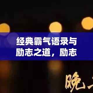 经典霸气语录与励志之道,励志摘抄分享