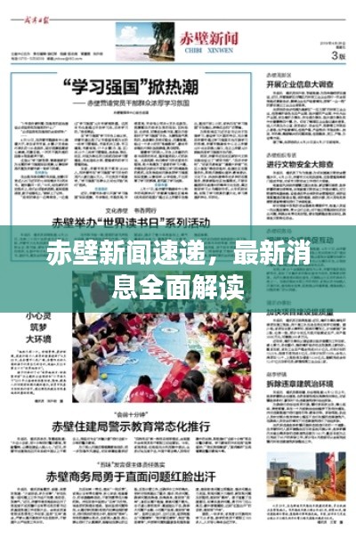 赤壁新闻速递,最新消息全面解读