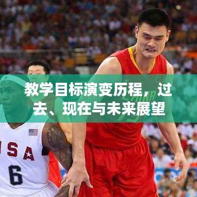 教学目标演变历程,过去、现在与未来展望