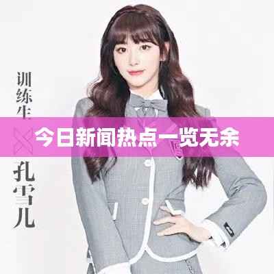今日新闻热点一览无余