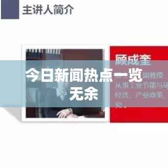 今日新闻热点一览无余