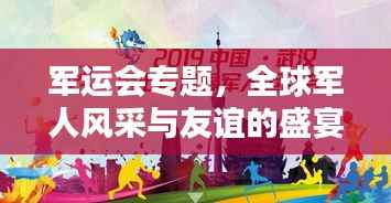 军运会专题,全球军人风采与友谊的盛宴