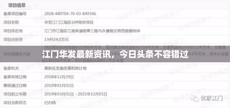 江门华发最新资讯,今日头条不容错过