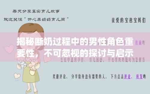 揭秘断奶过程中的男性角色重要性,不可忽视的探讨与启示