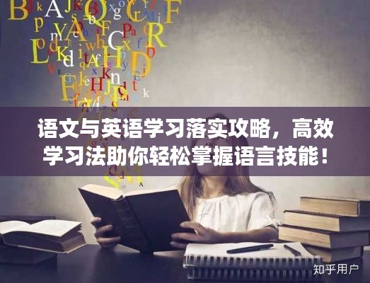 语文与英语学习落实攻略,高效学习法助你轻松掌握语言技能!