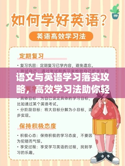 语文与英语学习落实攻略,高效学习法助你轻松掌握语言技能!