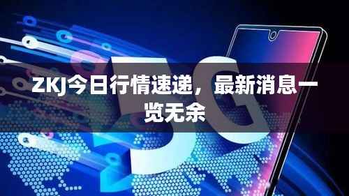 ZKJ今日行情速递,最新消息一览无余