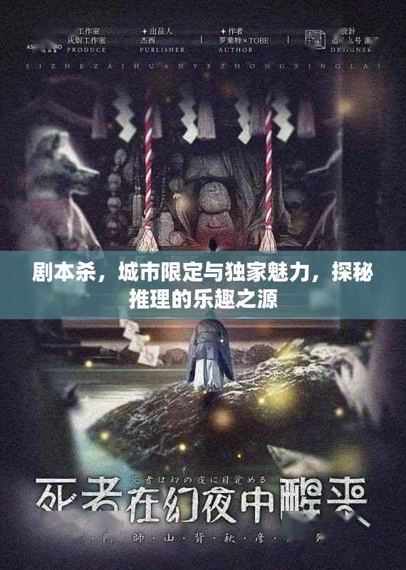 剧本杀,城市限定与独家魅力,探秘推理的乐趣之源